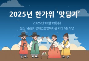 [일상지원팀] 한가위 '밋담기 활동'